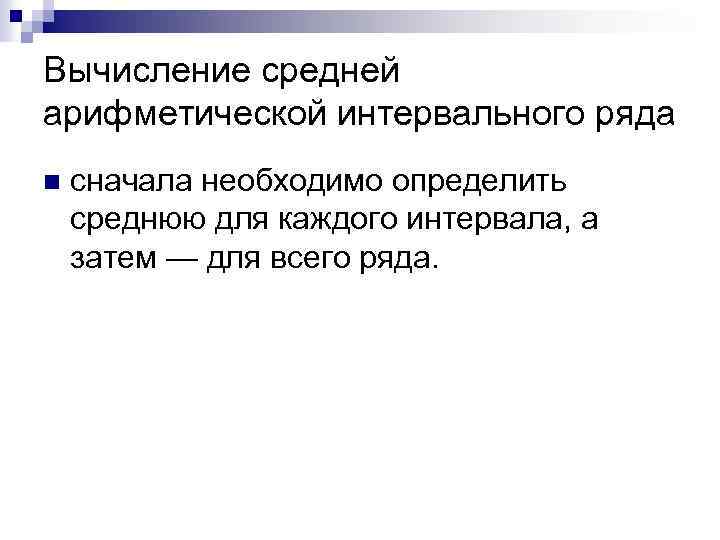 Вычисление средней арифметической интервального ряда n сначала необходимо определить среднюю для каждого интервала, а