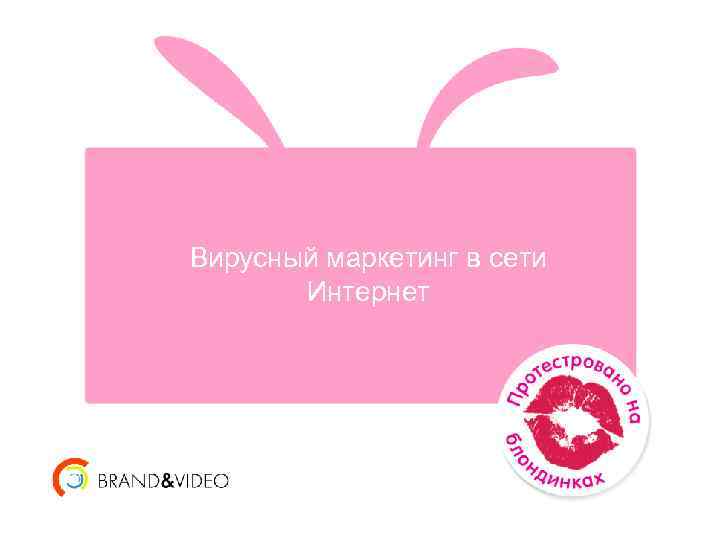 Вирусный маркетинг в сети Интернет 