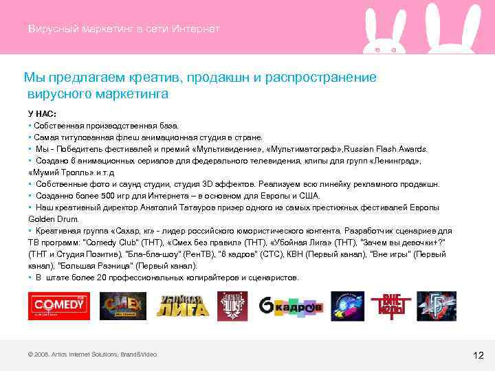 Вирусный маркетинг в сети Интернет Мы предлагаем креатив, продакшн и распространение вирусного маркетинга У