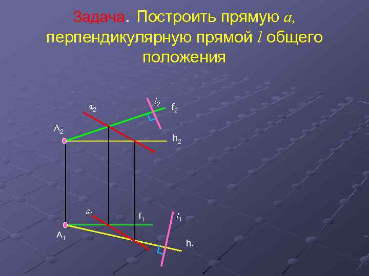 Перпендикулярные прямые задачи. Взаимно перпендикулярные прямые. Перпендикулярно друг другу. Построение прямой, перпендикулярной прямой общего положения.. Построить прямую примеры.