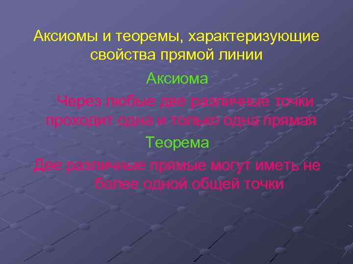 Аксиомы и теоремы, характеризующие свойства прямой линии Аксиома Через любые две различные точки проходит