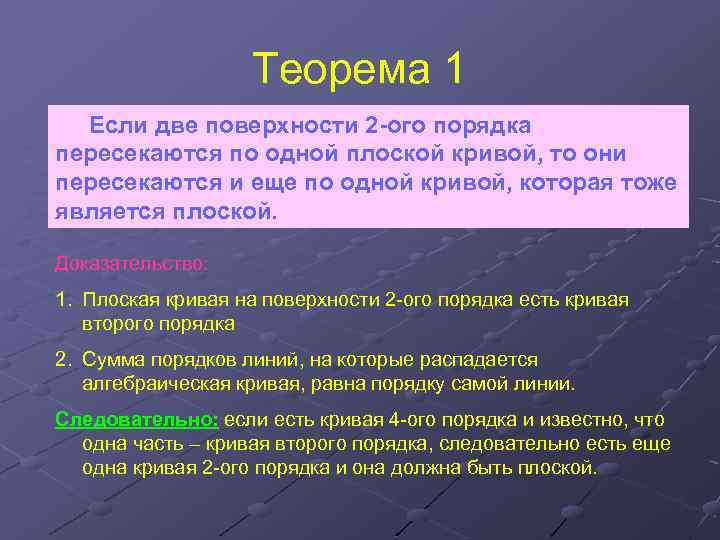 Теорема 1 Если две поверхности 2 -ого порядка пересекаются по одной плоской кривой, то