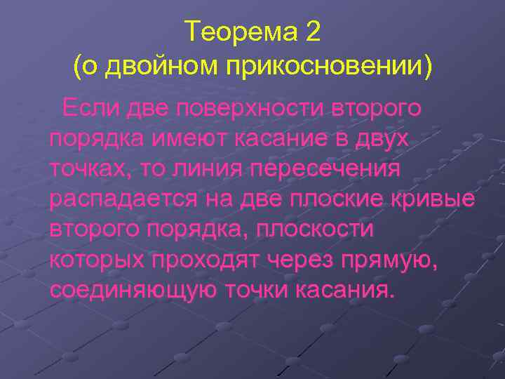 Теорема 2 (о двойном прикосновении) Если две поверхности второго порядка имеют касание в двух