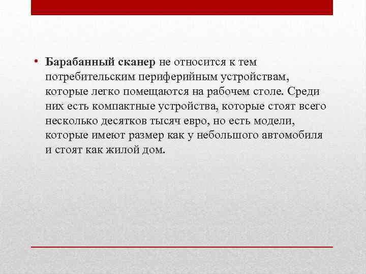  • Барабанный сканер не относится к тем потребительским периферийным устройствам, которые легко помещаются