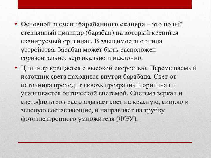  • Основной элемент барабанного сканера – это полый стеклянный цилиндр (барабан) на который