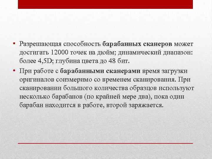  • Разрешающая способность барабанных сканеров может достигать 12000 точек на дюйм; динамический диапазон: