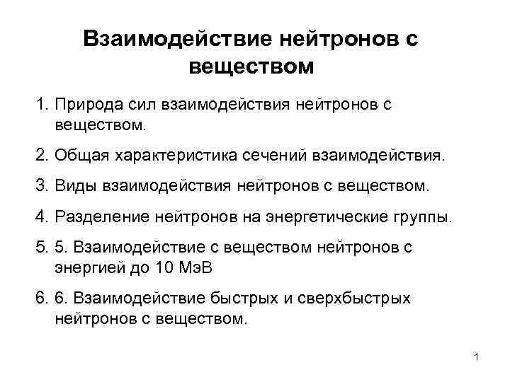 Взаимодействие нейтронов с веществом 1. Природа сил взаимодействия нейтронов с веществом. 2. Общая характеристика