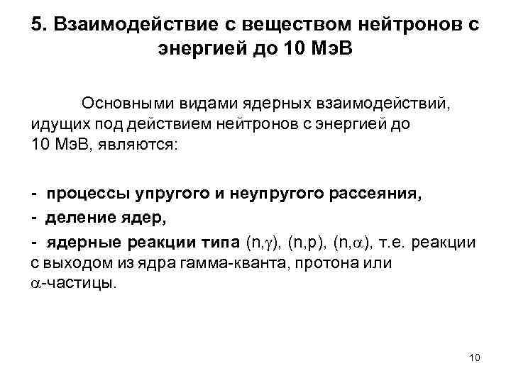 5. Взаимодействие с веществом нейтронов с энергией до 10 Мэ. В Основными видами ядерных