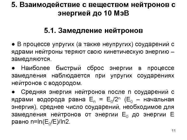 5. Взаимодействие с веществом нейтронов с энергией до 10 Мэ. В 5. 1. Замедление