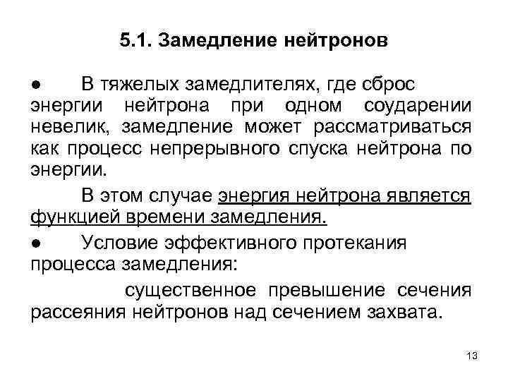 5. 1. Замедление нейтронов ● В тяжелых замедлителях, где сброс энергии нейтрона при одном