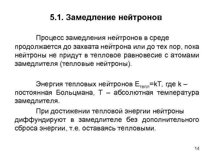 В функции нейтронов не входит. Замедление нейтронов. Характеристики замедлителей нейтронов. Формула замедления нейтронов. Теория замедления нейтронов.