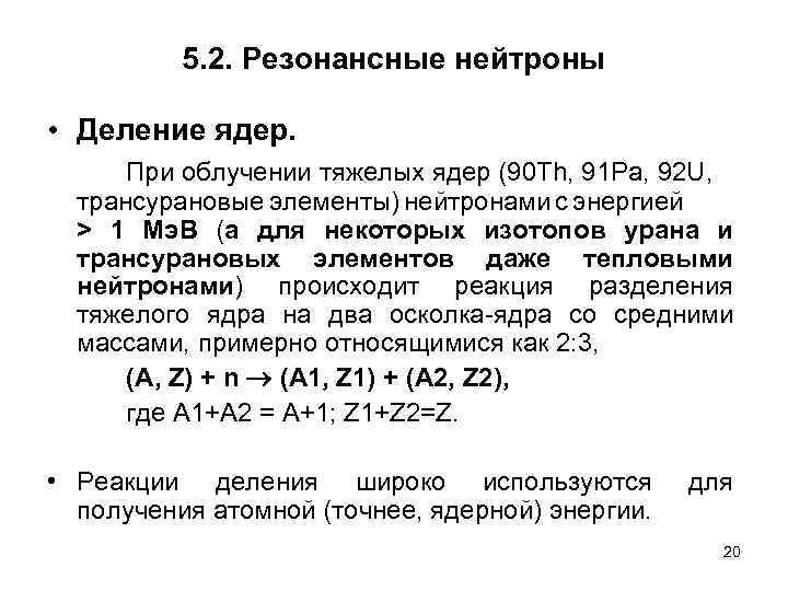 5. 2. Резонансные нейтроны • Деление ядер. При облучении тяжелых ядер (90 Th, 91