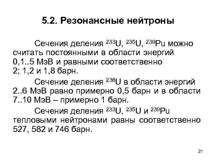 5. 2. Резонансные нейтроны Сечения деления 233 U, 235 U, 239 Pu можно считать