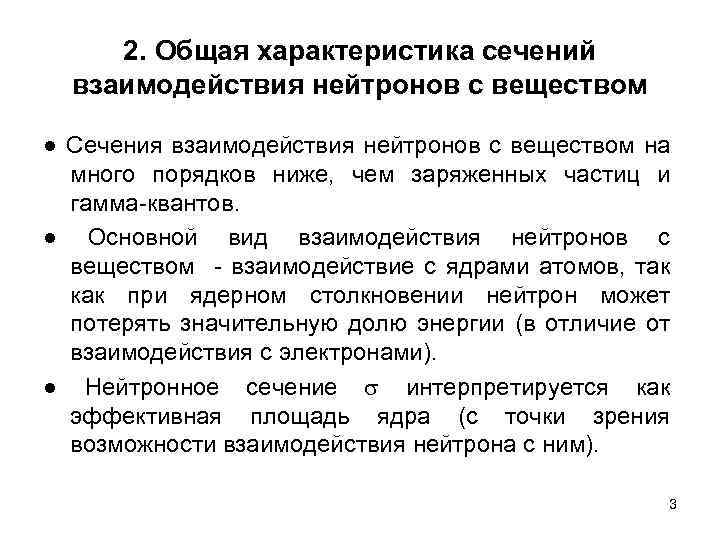 2. Общая характеристика сечений взаимодействия нейтронов с веществом ● Сечения взаимодействия нейтронов с веществом