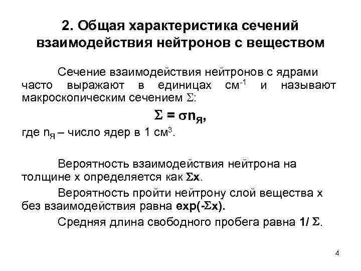 2. Общая характеристика сечений взаимодействия нейтронов с веществом Сечение взаимодействия нейтронов с ядрами часто