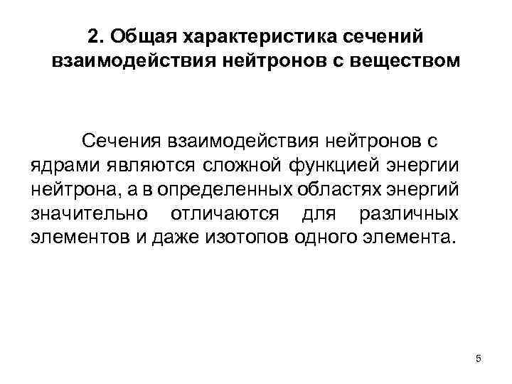 2. Общая характеристика сечений взаимодействия нейтронов с веществом Сечения взаимодействия нейтронов с ядрами являются