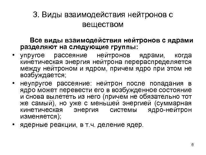 3. Виды взаимодействия нейтронов с веществом Все виды взаимодействия нейтронов с ядрами разделяют на