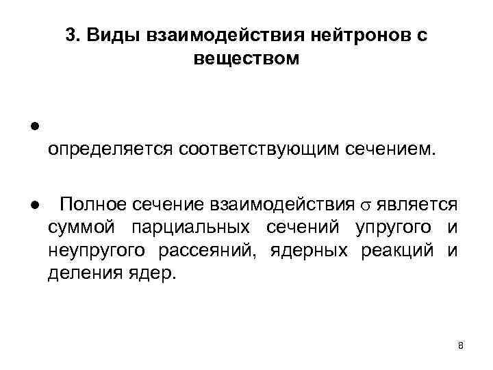 3. Виды взаимодействия нейтронов с веществом ● определяется соответствующим сечением. ● Полное сечение взаимодействия