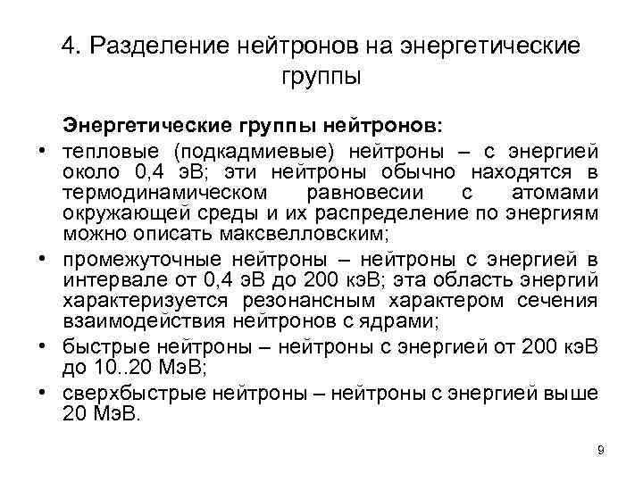 4. Разделение нейтронов на энергетические группы • • Энергетические группы нейтронов: тепловые (подкадмиевые) нейтроны