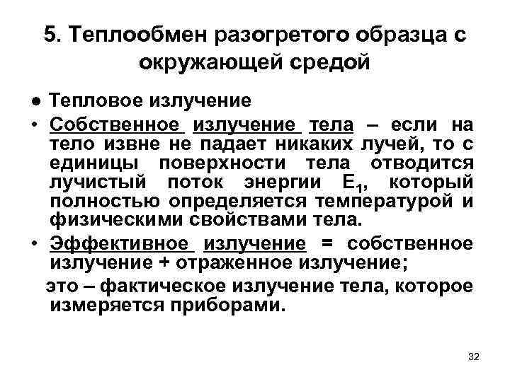 5. Теплообмен разогретого образца с окружающей средой ● Тепловое излучение • Собственное излучение тела