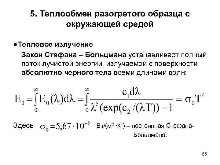 5. Теплообмен разогретого образца с окружающей средой ●Тепловое излучение Закон Стефана – Больцмана устанавливает