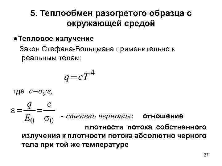 5. Теплообмен разогретого образца с окружающей средой ●Тепловое излучение Закон Стефана-Больцмана применительно к реальным