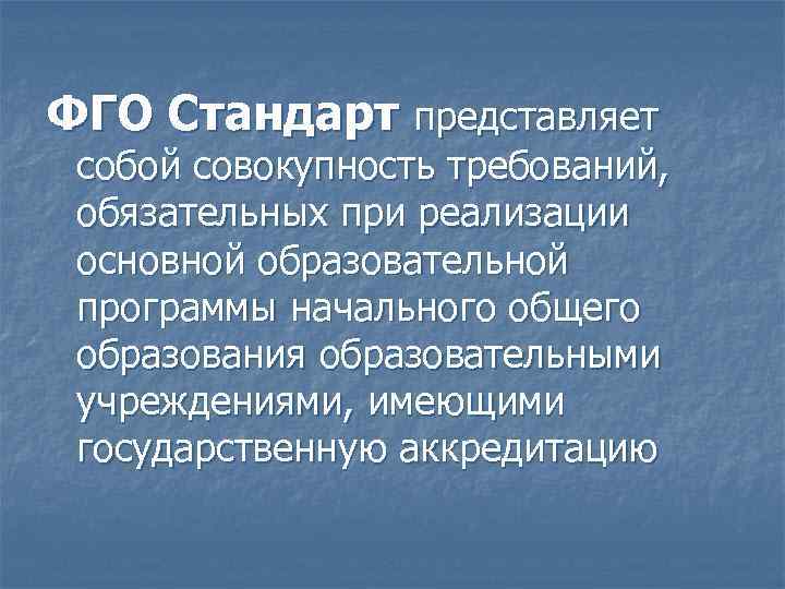 ФГО Стандарт представляет собой совокупность требований, обязательных при реализации основной образовательной программы начального общего