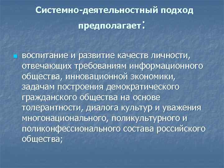 Системно-деятельностный подход предполагает: n воспитание и развитие качеств личности, отвечающих требованиям информационного общества, инновационной