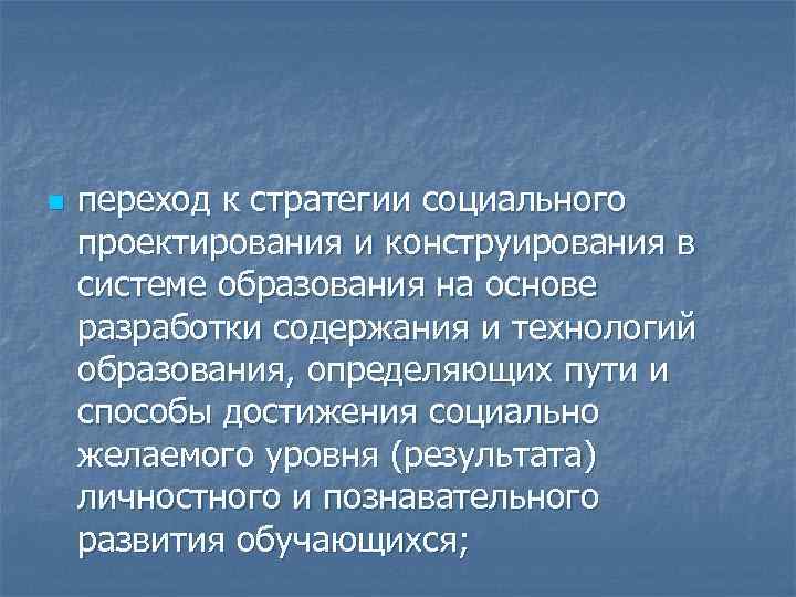 n переход к стратегии социального проектирования и конструирования в системе образования на основе разработки