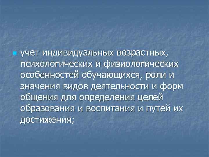 n учет индивидуальных возрастных, психологических и физиологических особенностей обучающихся, роли и значения видов деятельности