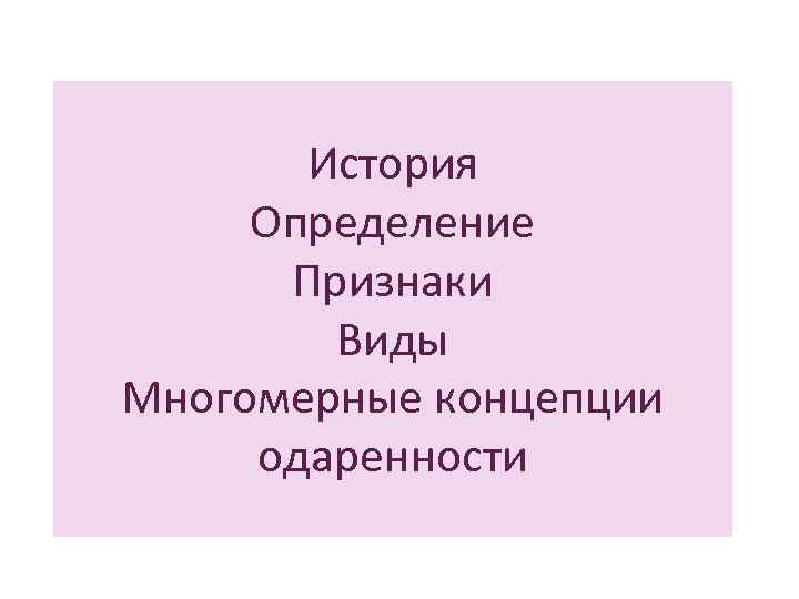 История Определение Признаки Виды Многомерные концепции одаренности 