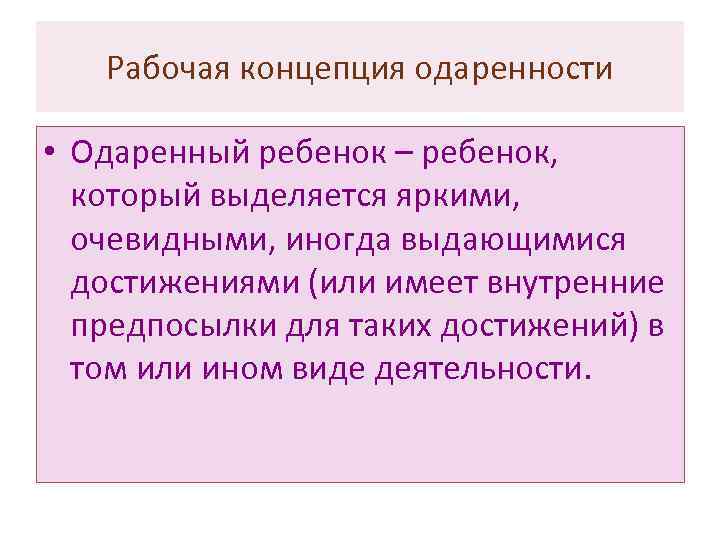 Рабочая концепция одаренности • Одаренный ребенок – ребенок, который выделяется яркими, очевидными, иногда выдающимися