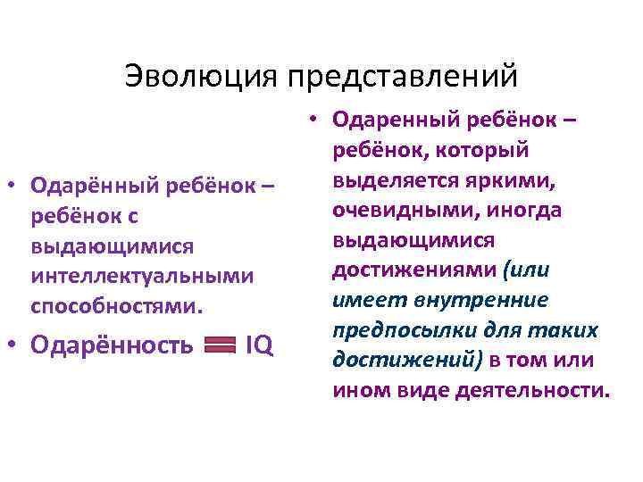 Эволюция представлений • Одарённый ребёнок – ребёнок с выдающимися интеллектуальными способностями. • Одарённость IQ