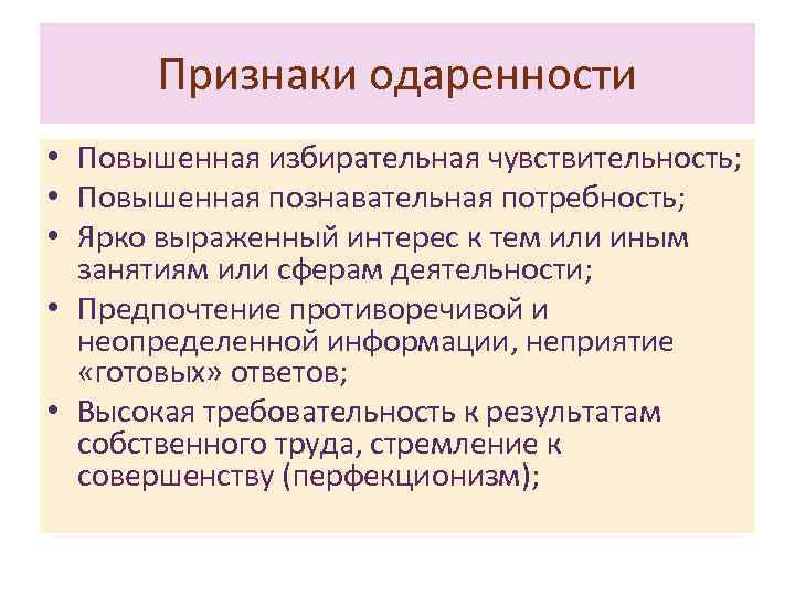 Признаки одаренности • Повышенная избирательная чувствительность; • Повышенная познавательная потребность; • Ярко выраженный интерес