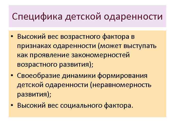 Специфика детской одаренности • Высокий вес возрастного фактора в признаках одаренности (может выступать как