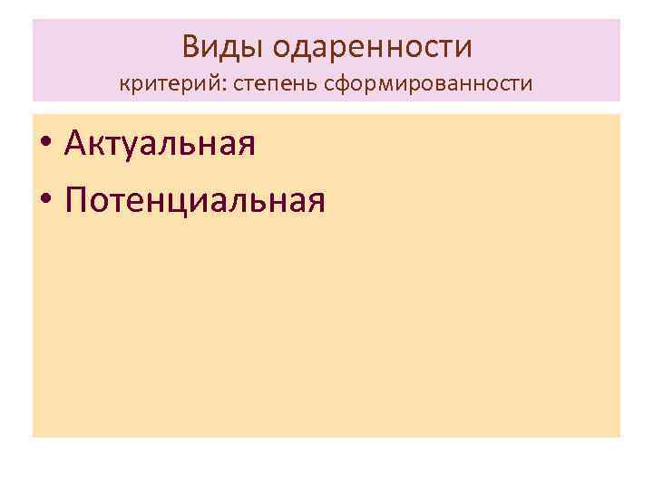 Виды одаренности критерий: степень сформированности • Актуальная • Потенциальная 