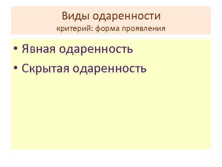 Явная форма проявления одаренности …. Явная одаренность и скрытая одаренность. Скрытая форма проявления одаренности. Явная и скрытая одаренность примеры.