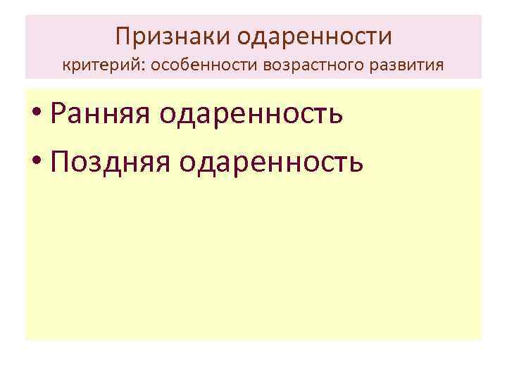 Признаки одаренности критерий: особенности возрастного развития • Ранняя одаренность • Поздняя одаренность 