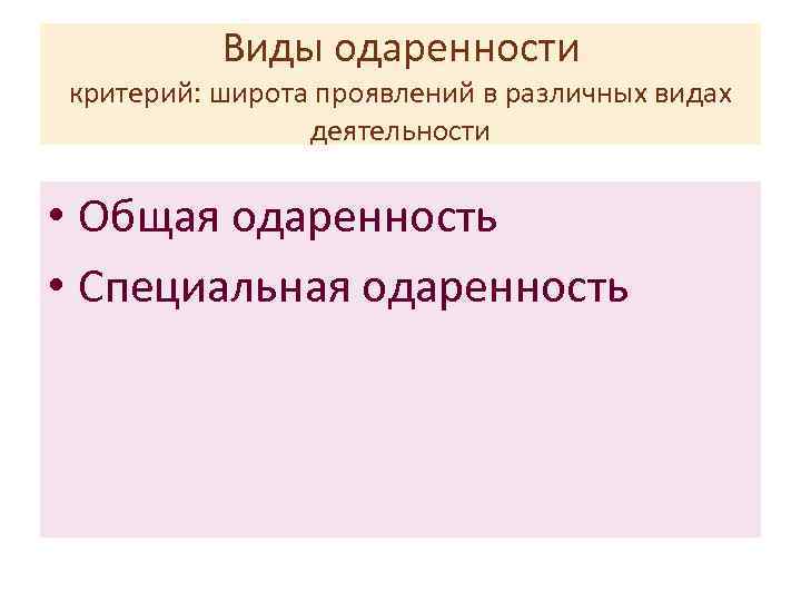 Виды одаренности критерий: широта проявлений в различных видах деятельности • Общая одаренность • Специальная