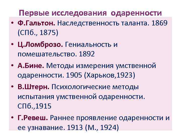 Первые исследования одаренности • Ф. Гальтон. Наследственность таланта. 1869 (СПб. , 1875) • Ц.