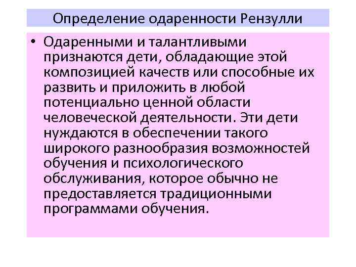 Определение одаренности Рензулли • Одаренными и талантливыми признаются дети, обладающие этой композицией качеств или