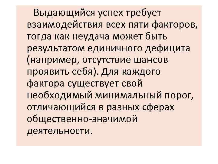 Выдающийся успех требует взаимодействия всех пяти факторов, тогда как неудача может быть результатом единичного