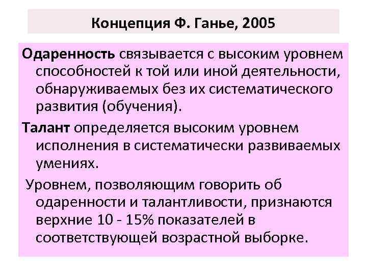 Концепция Ф. Ганье, 2005 Одаренность связывается с высоким уровнем способностей к той или иной