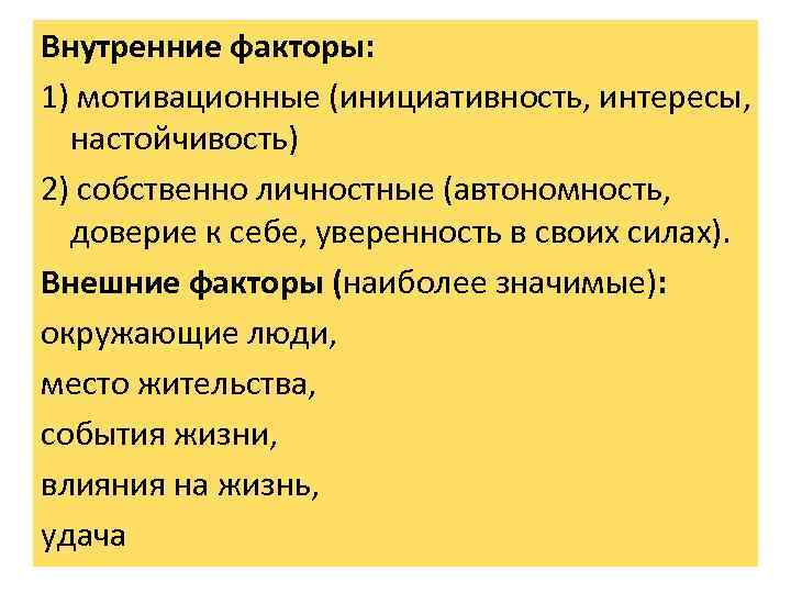 Внутренние факторы: 1) мотивационные (инициативность, интересы, настойчивость) 2) собственно личностные (автономность, доверие к себе,