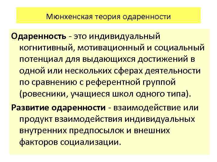 Мюнхенская теория одаренности Одаренность - это индивидуальный когнитивный, мотивационный и социальный потенциал для выдающихся