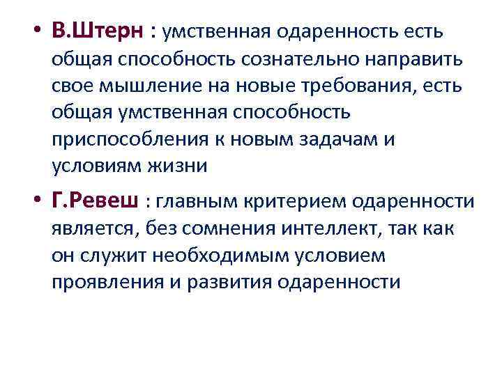  • В. Штерн : умственная одаренность есть общая способность сознательно направить свое мышление