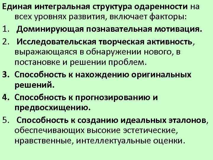 Единая интегральная структура одаренности на всех уровнях развития, включает факторы: 1. Доминирующая познавательная мотивация.