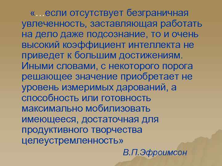  «…если отсутствует безграничная увлеченность, заставляющая работать на дело даже подсознание, то и очень