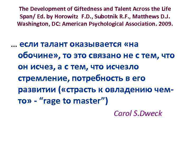 The Development of Giftedness and Talent Across the Life Span/ Ed. by Horowitz F.