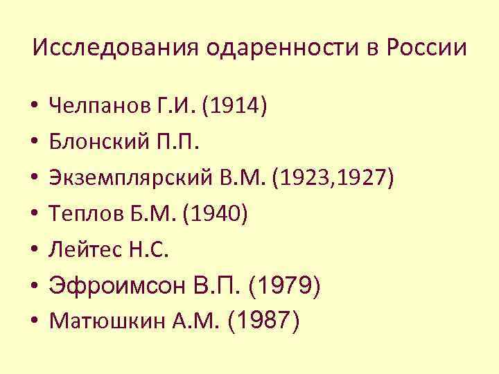 Исследования одаренности в России • • Челпанов Г. И. (1914) Блонский П. П. Экземплярский